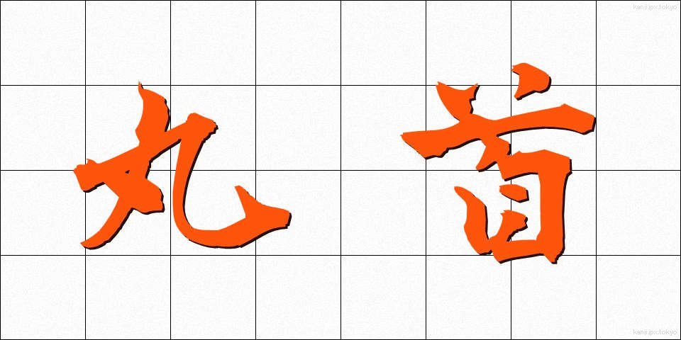 丸首 (まるくび)