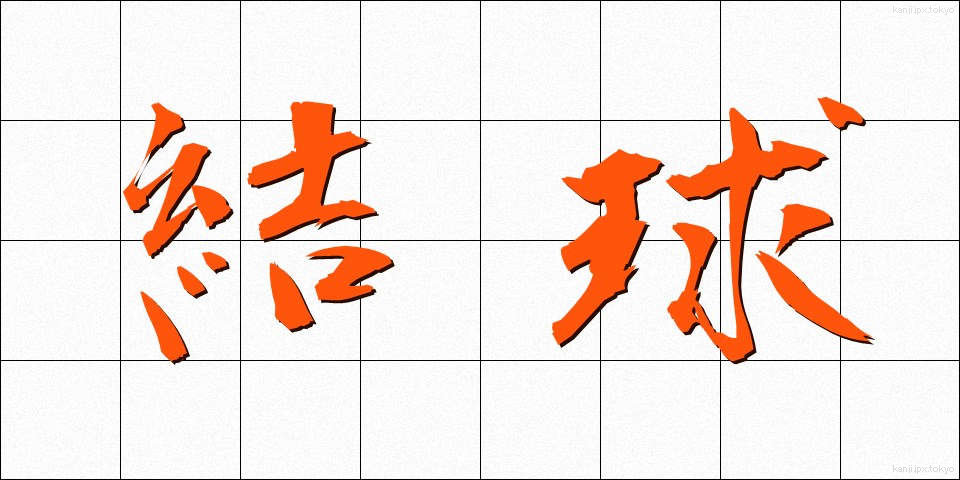 結球 (けっきゅう)