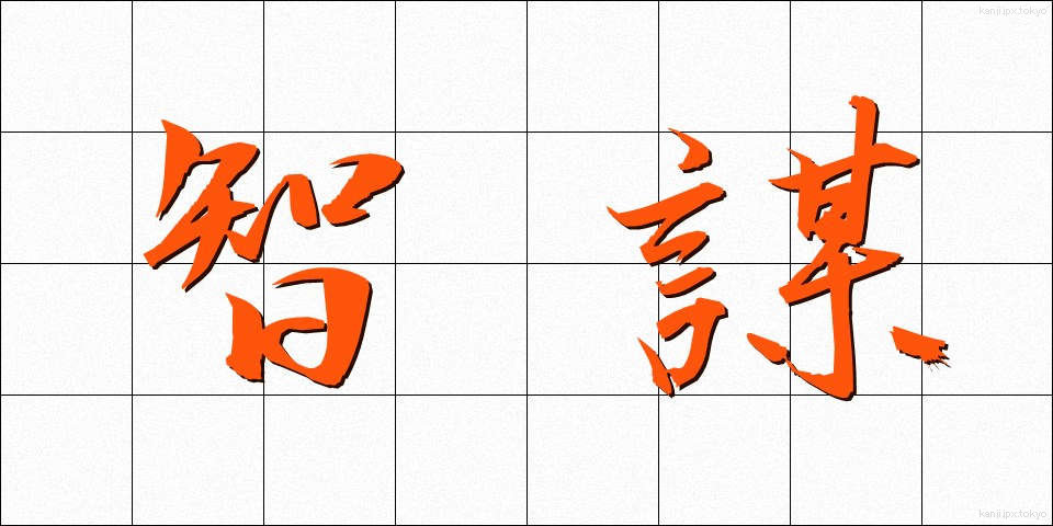 智謀 (ちぼう)
