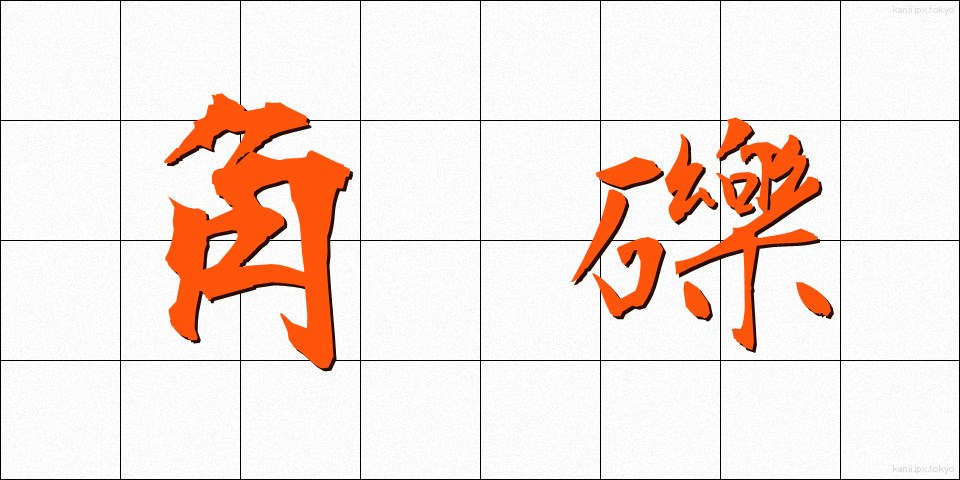 角礫 (かくれき)