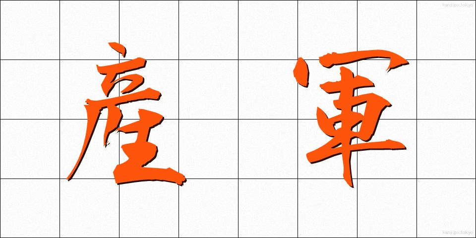 産軍 (さんぐん)