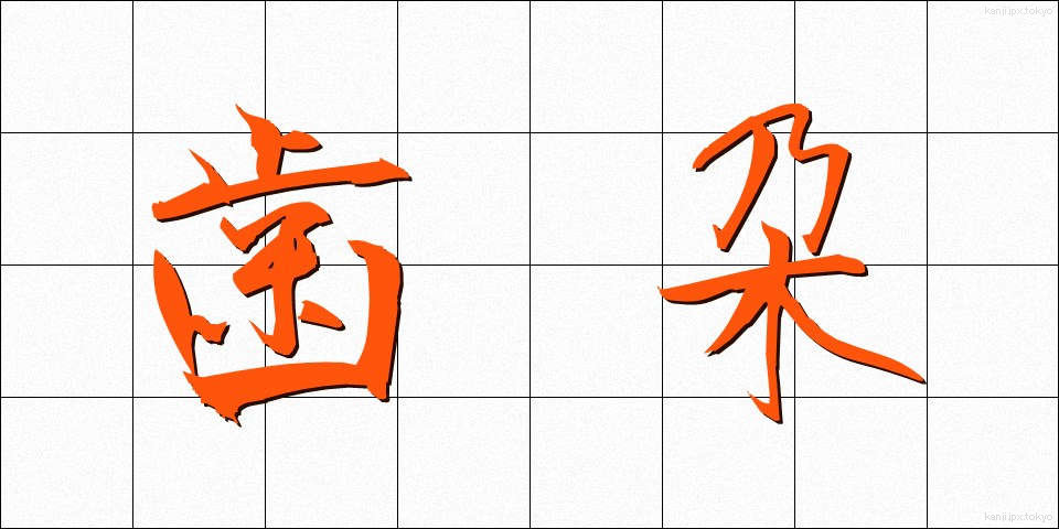 歯朶 (しだ)