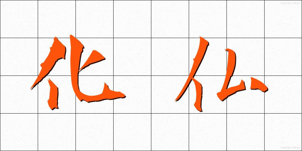 化仏 (かぶつ)