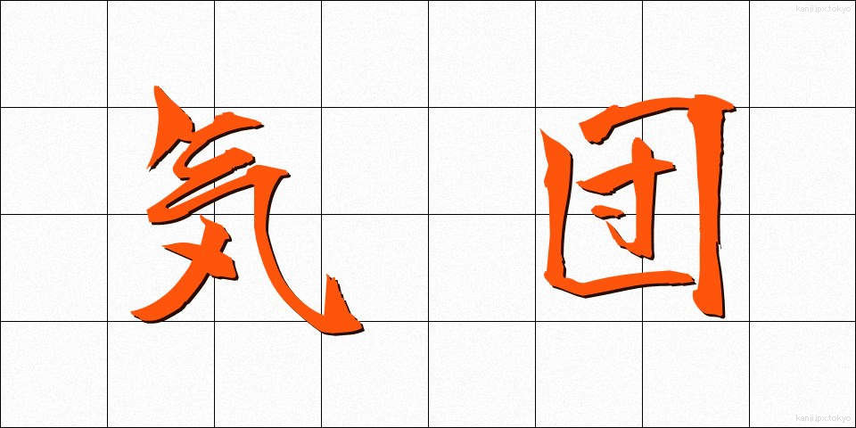 気団 (きだん)