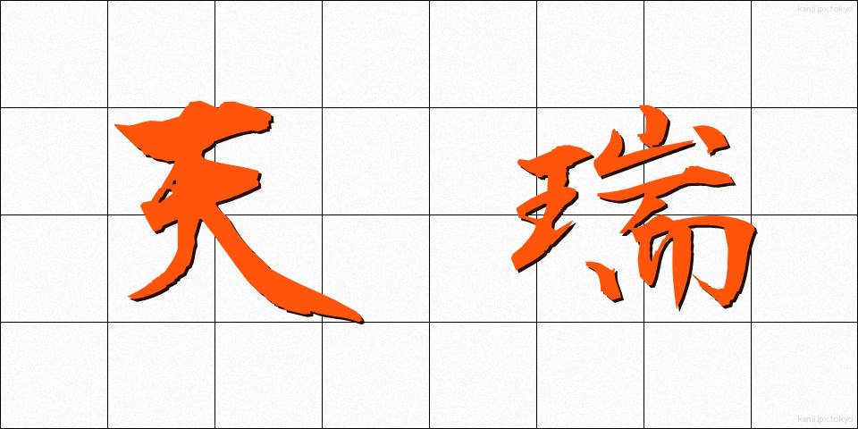 天瑞 (てんずい)