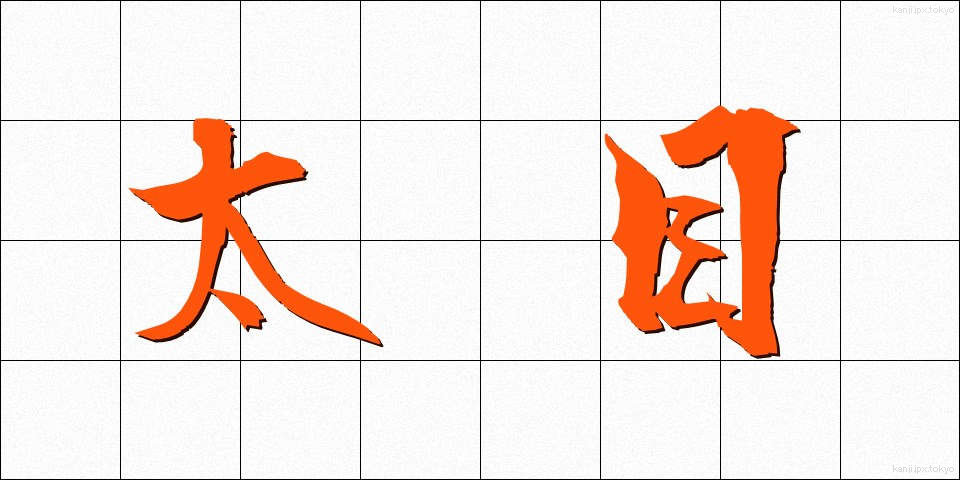 太目 (ふとめ)