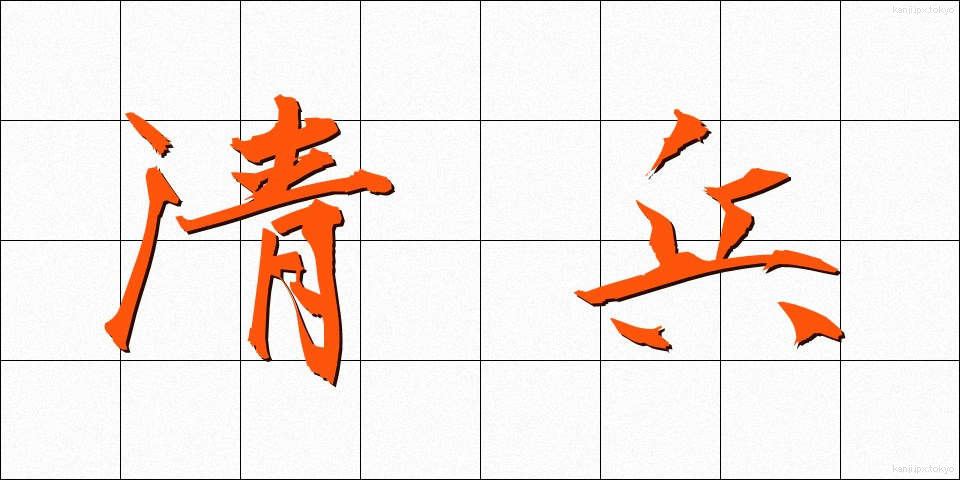清兵 (せいへい)