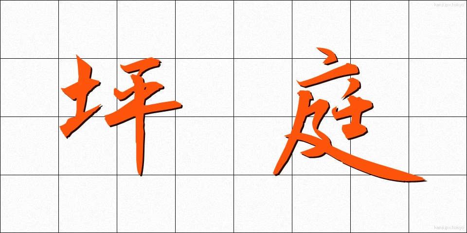 坪庭 (つぼにわ)