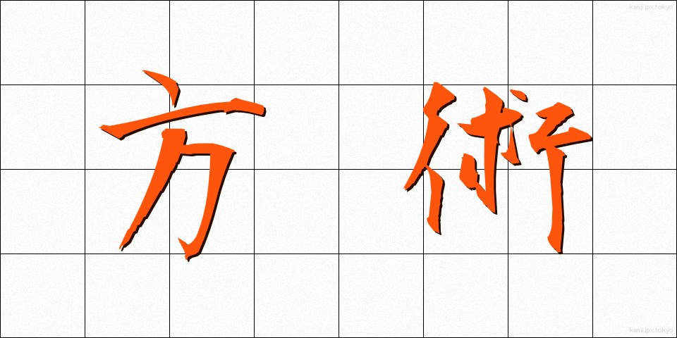 方術 (ほうじゅつ)