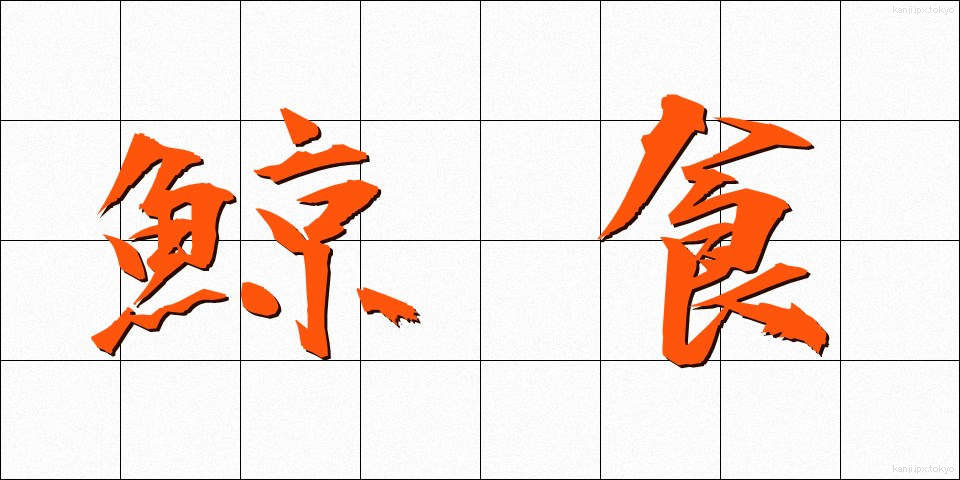 鯨食 (くじらしょく)