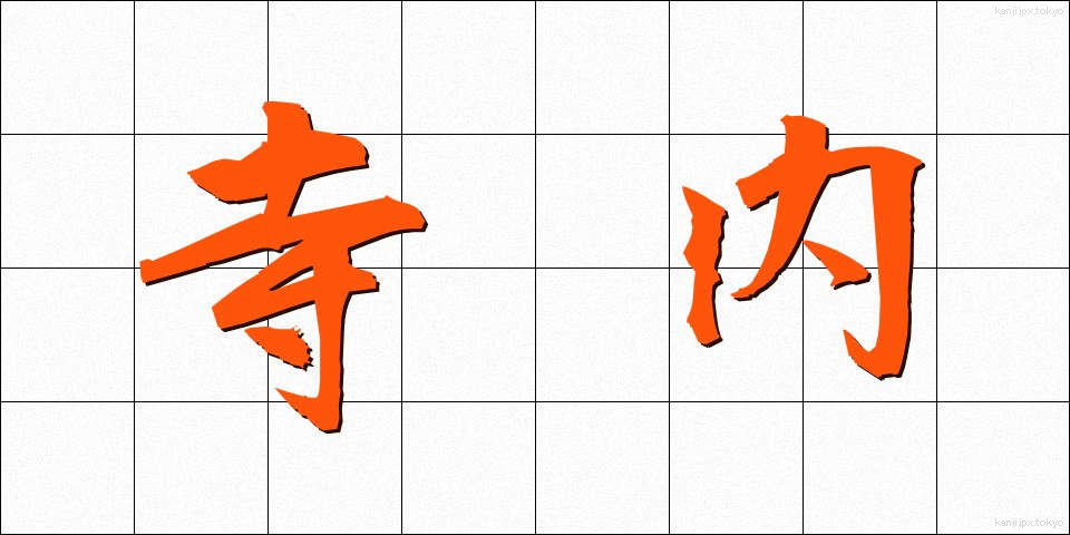 寺内 (てらない)