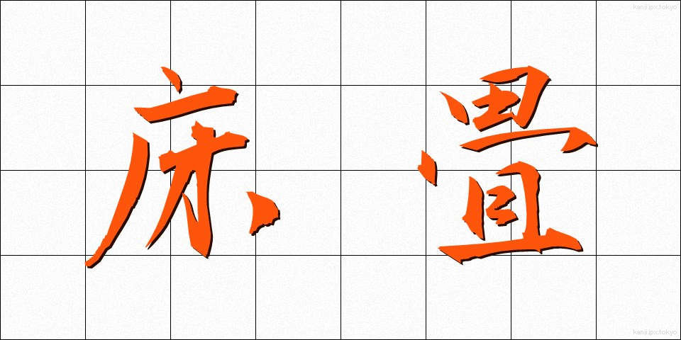 床畳 (とこじょう)