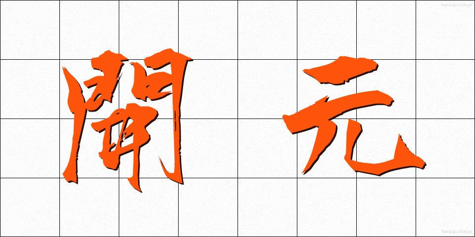 開元 (かいげん)