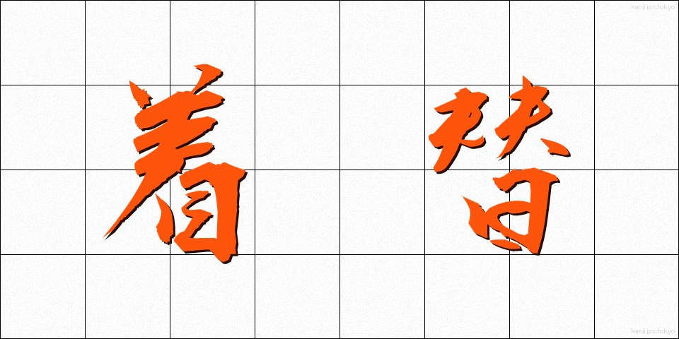 着替 (きがえ)