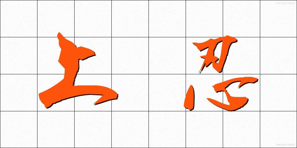 上忍 (じょうにん)