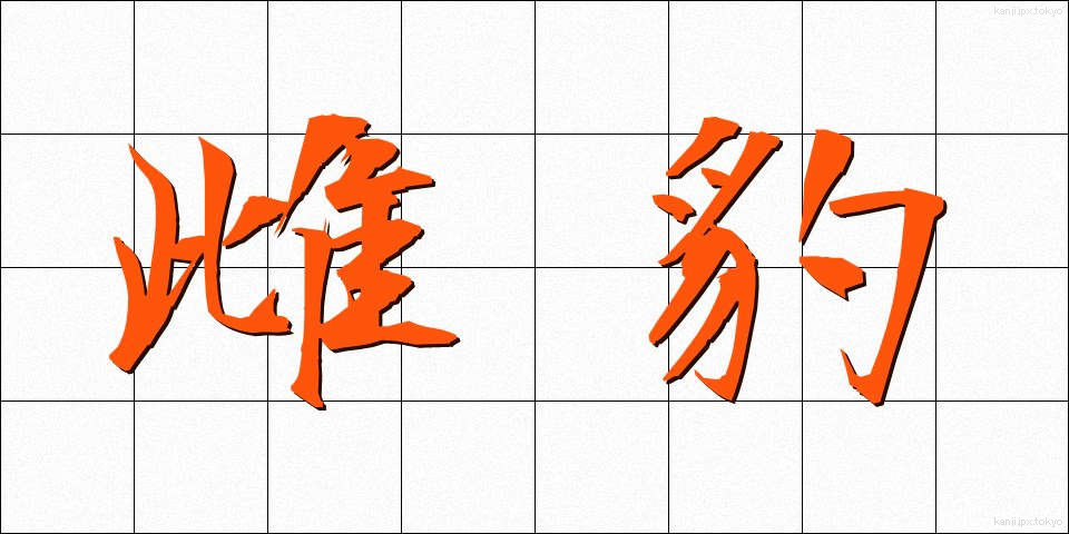 雌豹 (めひょう)