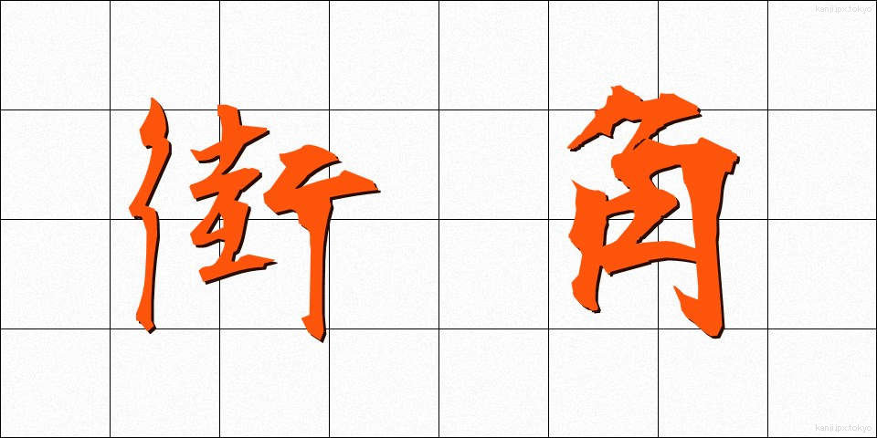 街角 (まちかど)