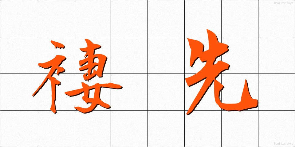 褄先 (つまさき)