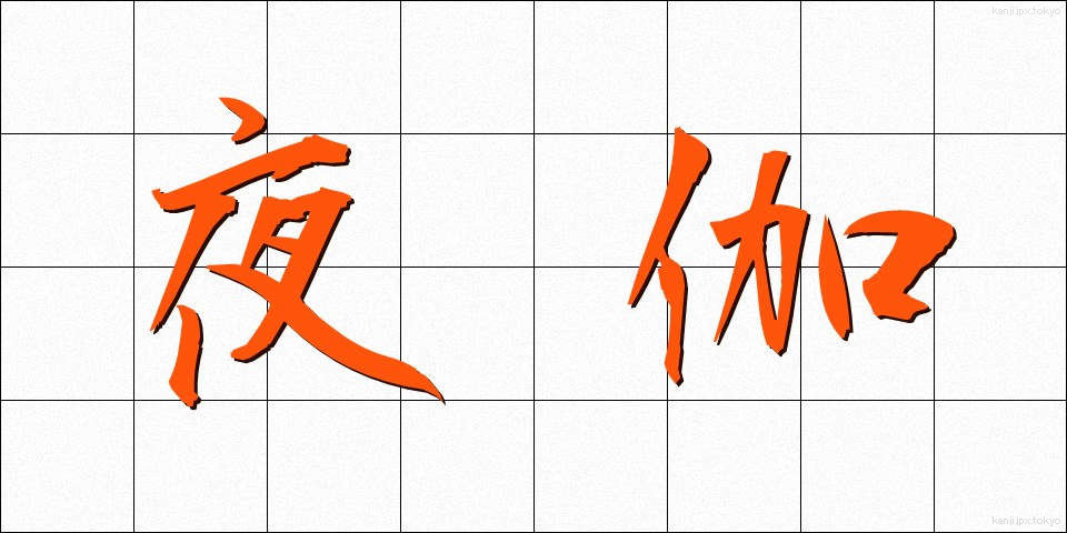 夜伽 (よとぎ)