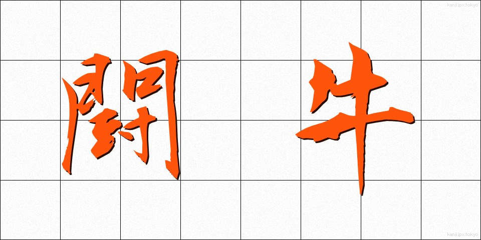 闘牛 (とうぎゅう)