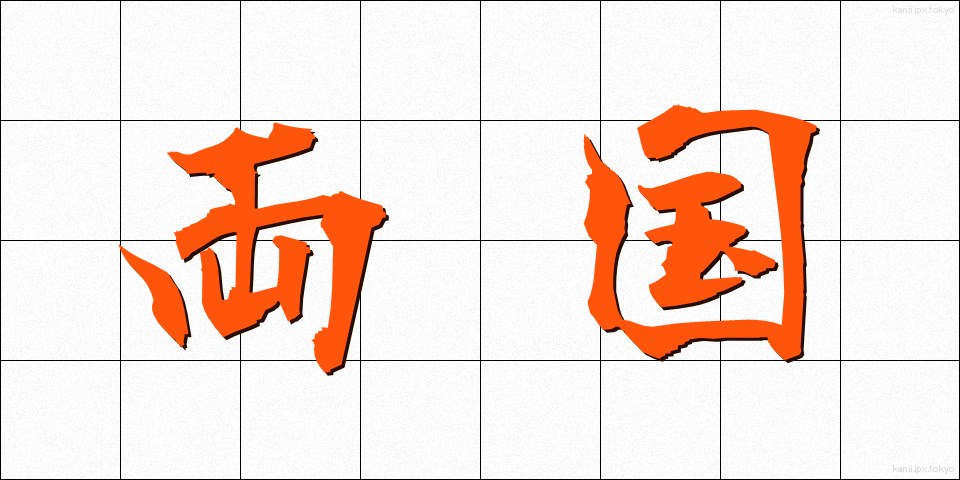 両国 (りょうごく)