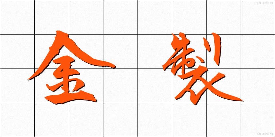 金製 (きんせい)