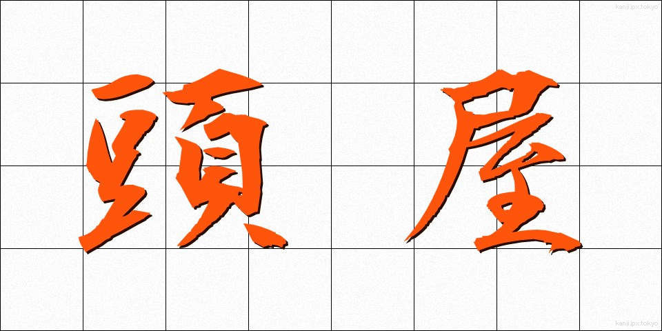 頭屋 (とうや)
