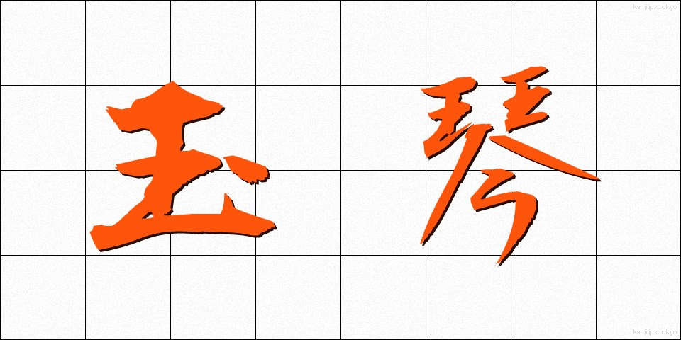 玉琴 (たまごと)