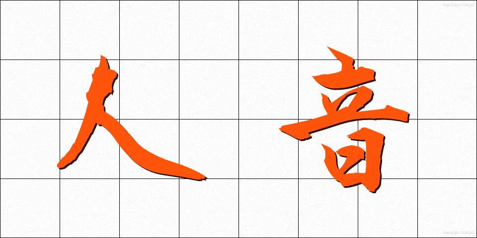 人音 (じんおん)