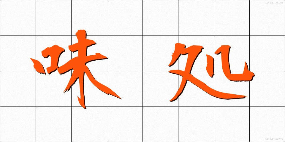 味処 (あじどころ)