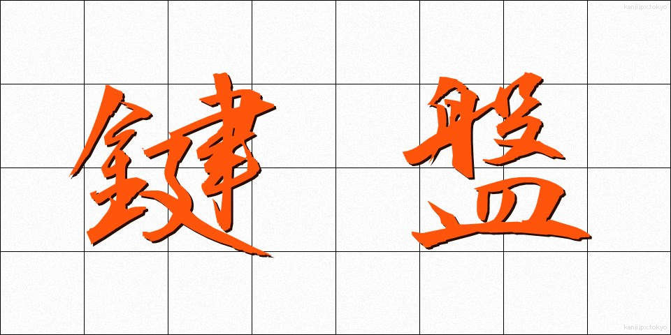 鍵盤 (けんばん)