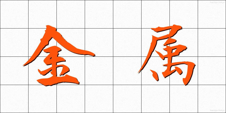 金属 (きんぞく)