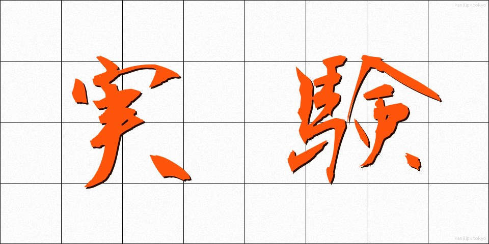 実験 (じっけん)