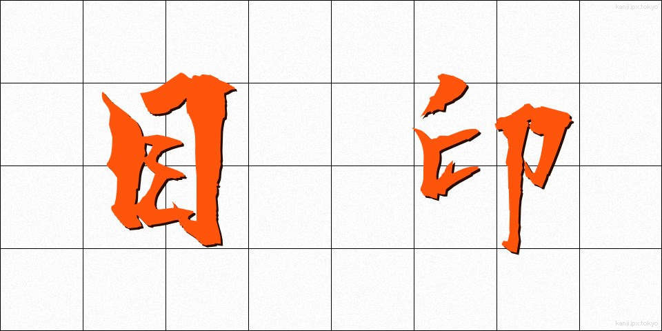 目印 (めじるし)