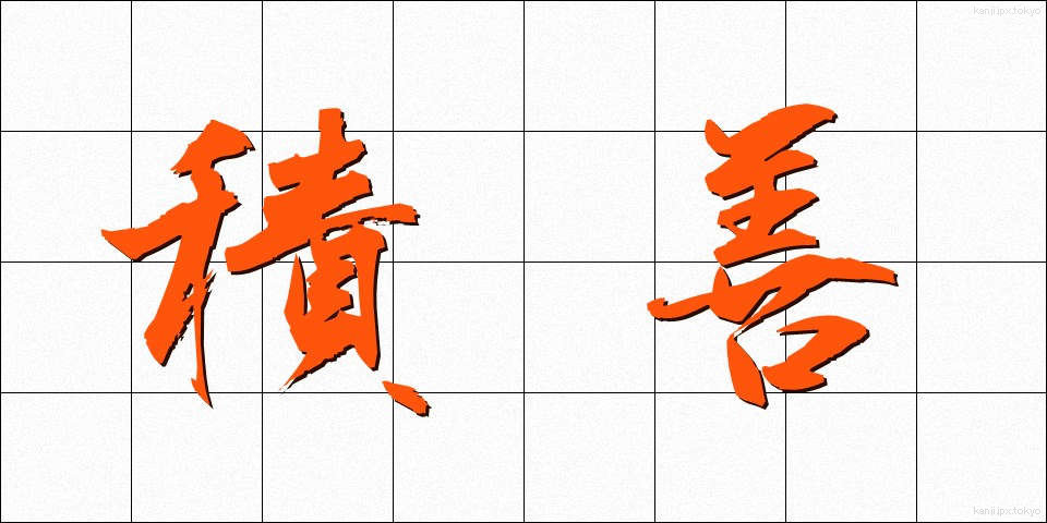 積善 (せきぜん)