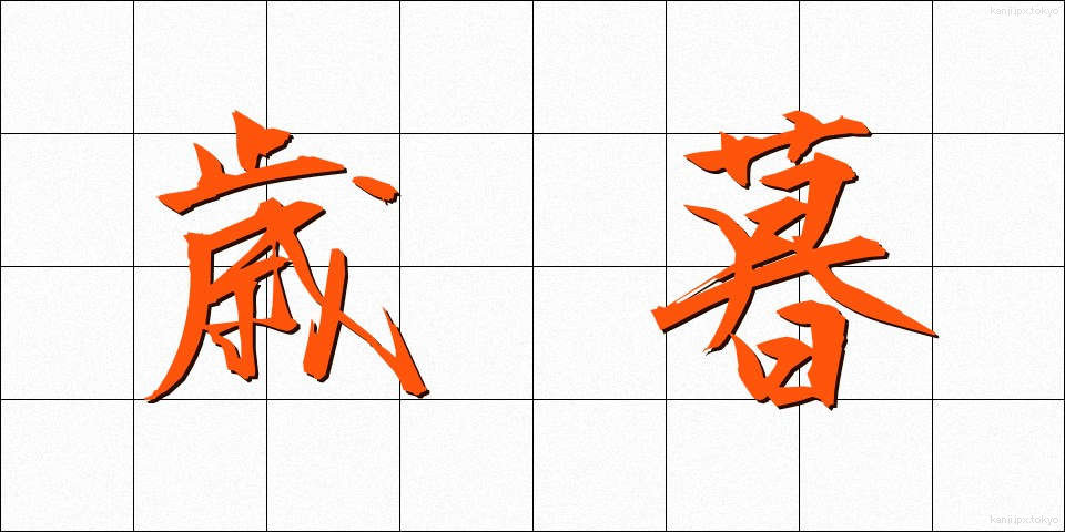 歳暮 (せいぼ)