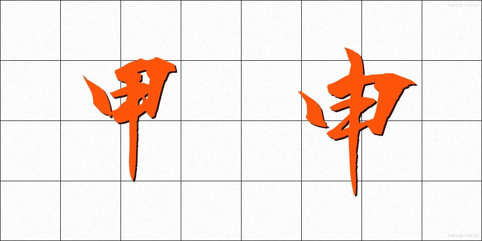 甲申 (こうしん)