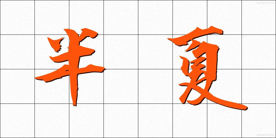 半夏 (はんげ)