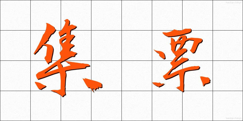 集票 (しゅうひょう)