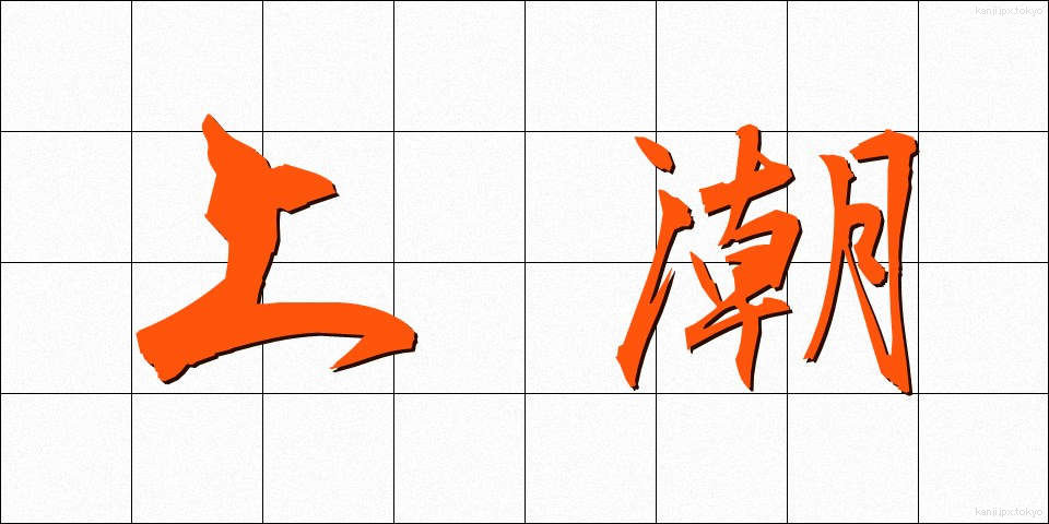 上潮 (うわしお)