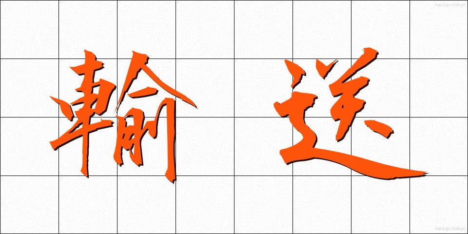 輸送 (ゆそう)
