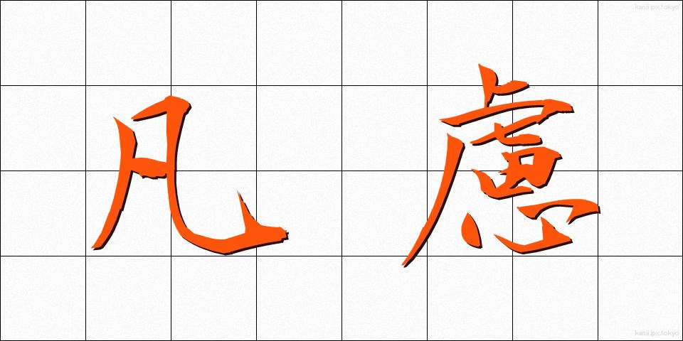 凡慮 (ぼんりょ)