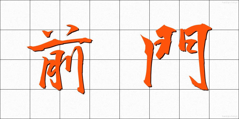 前門 (ぜんもん)