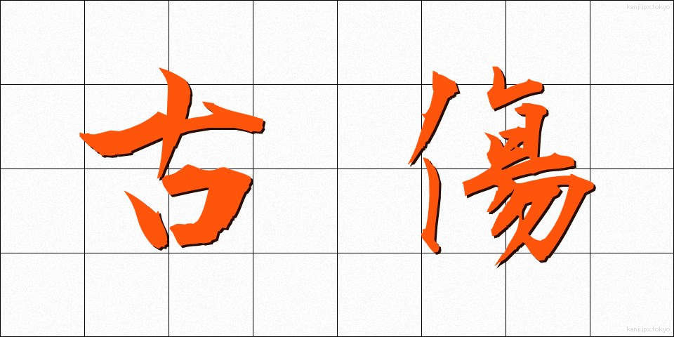 古傷 (こしょう)