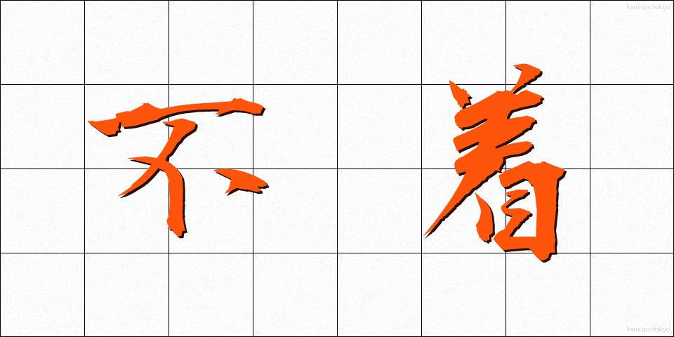 不着 (ふちゃく)