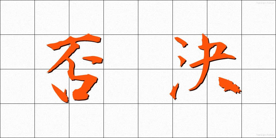 否決 (ひけつ)