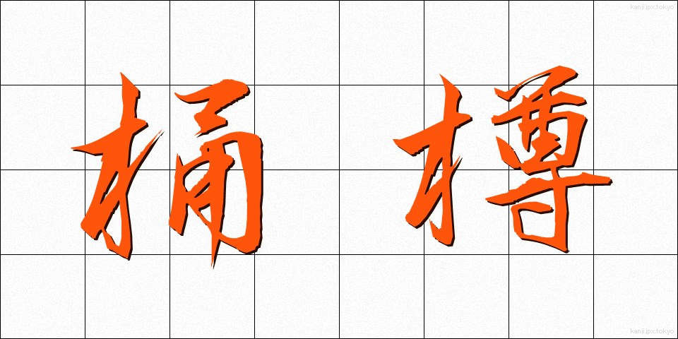 桶樽 (おけたる)