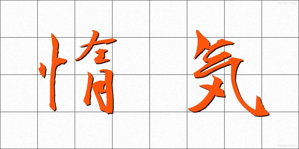 惰気 (だき)