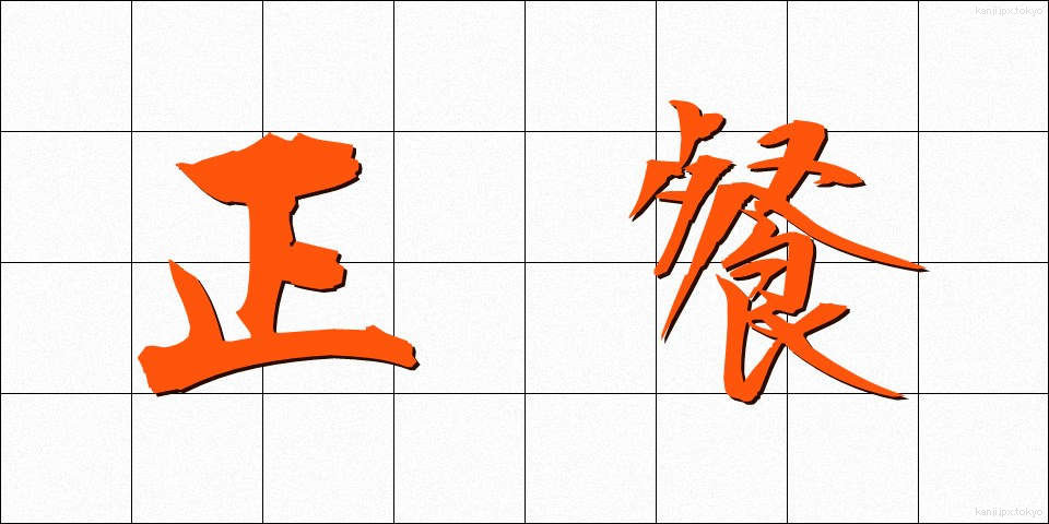 正餐 (せいさん)