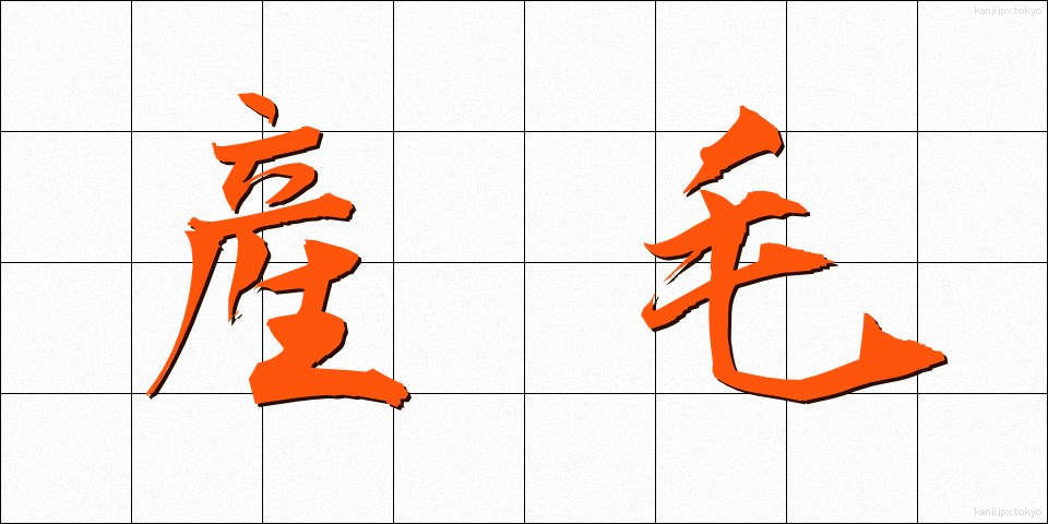 産毛 (うぶげ)